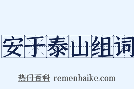 安于泰山组词是什么意思的图片